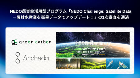 Archeda、NEDO懸賞金活用型プログラム「NEDO Challeng