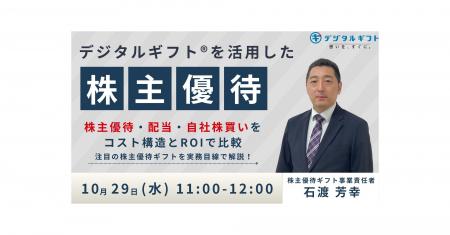 【10月29日開催無料セミナー】株主優待でデジタルギフ 【10月29日開催無料セミナー】株主優待でデジタルギフ