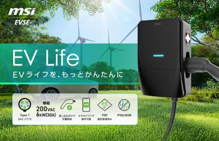 MSI、EV充電市場に本格参入!家庭向けEV普通充電器「E MSI、EV充電市場に本格参入!家庭向けEV普通充電器「E