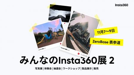 Insta360、「みんなのInsta360展 2」を東京・表参道で