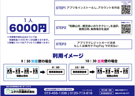 SWAT Mobility、初の空港向け相乗り送迎サービス開始
