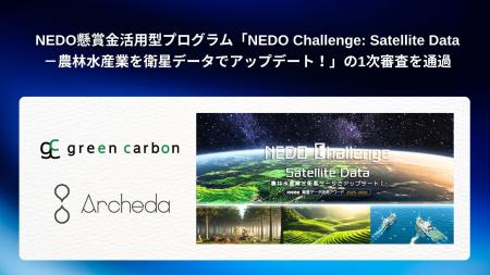 Green Carbon株式会社は、NEDO懸賞金活用型プログラム Green Carbon株式会社は、NEDO懸賞金活用型プログラム