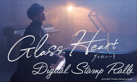佐藤健主演Netflixシリーズ『グラスハート』デジタル 佐藤健主演Netflixシリーズ『グラスハート』デジタル