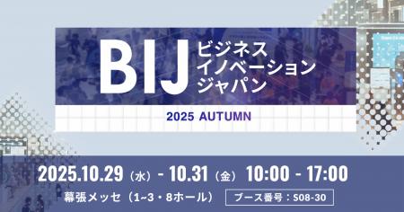 SIGNATE、『ビジネスイノベーション Japan 2025 秋 東 SIGNATE、『ビジネスイノベーション Japan 2025 秋 東