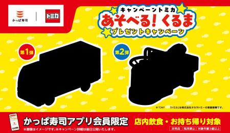 【かっぱ寿司】「トミカ」とのコラボキャンペーンが近 【かっぱ寿司】「トミカ」とのコラボキャンペーンが近