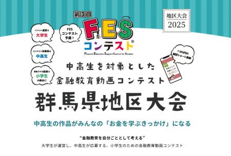 「FESコンテスト(R)」群馬県地区大会を初開催!高崎経 「FESコンテスト(R)」群馬県地区大会を初開催!高崎経
