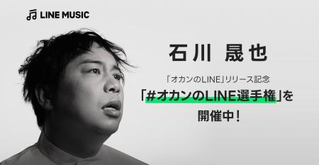 【LINE MUSIC】アーティスト“石川晟也”のデビュー曲「