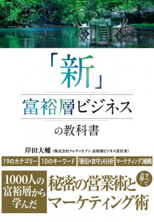 1000人の富裕層から学んだクレディセゾン社員の著書『 1000人の富裕層から学んだクレディセゾン社員の著書『