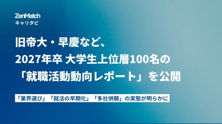 ZenX、旧帝大・早慶100名の27卒就職活動動向レポート ZenX、旧帝大・早慶100名の27卒就職活動動向レポート