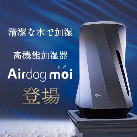 気化式加湿器「Airdog moi（エアドッグ モイ）2025年
