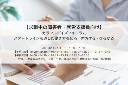 【求職中の障害者・就労支援員向け】カラフルデイズフ 【求職中の障害者・就労支援員向け】カラフルデイズフ