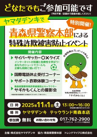 青森県警察による「特殊詐欺被害防止イベント」を開催 青森県警察による「特殊詐欺被害防止イベント」を開催