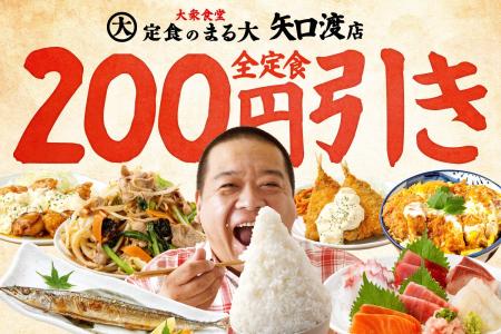 安い!旨い!満腹!全定食200円引きセール4日間限定!! 安い!旨い!満腹!全定食200円引きセール4日間限定!!