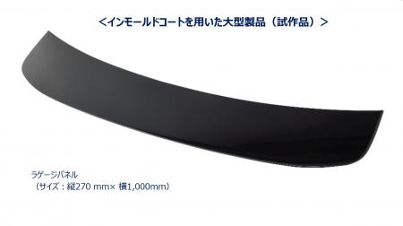 ～自動車部品の意匠性を高め、CO2 削減にも貢献utf-8