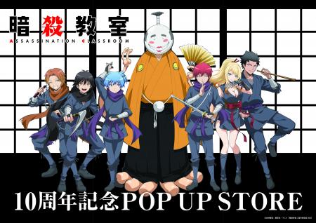 アニメ『暗殺教室』10周年記念POP UP STORE開催! アニメ『暗殺教室』10周年記念POP UP STORE開催!