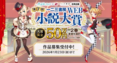 一二三書房☓小説家になろう『第7回 一二三書房WEB小 一二三書房☓小説家になろう『第7回 一二三書房WEB小