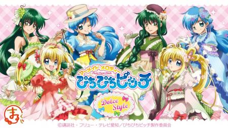 TVアニメ『ぴちぴちピッチ』【Dolce Style】オンライ TVアニメ『ぴちぴちピッチ』【Dolce Style】オンライ