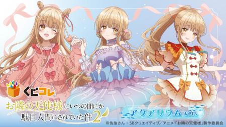 TVアニメ『お隣の天使様にいつの間にか駄目人間にされ TVアニメ『お隣の天使様にいつの間にか駄目人間にされ