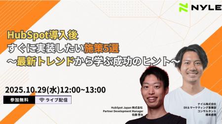 【無料ウェビナー】『HubSpot導入後すぐに実装したい 【無料ウェビナー】『HubSpot導入後すぐに実装したい