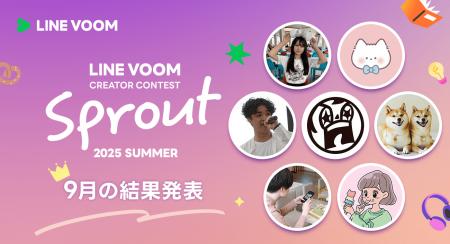 LINE VOOMがクリエイター発掘にスポットをあてるコン