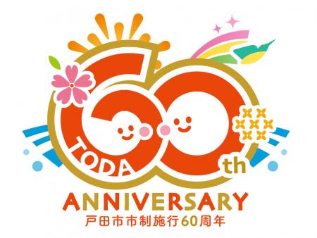 【埼玉県戸田市・市制施行60周年】ロゴマークとキャッ