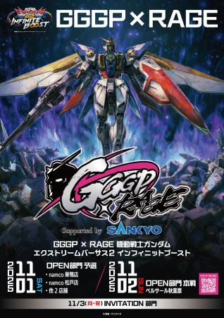 GGGPとRAGEがコラボ!!「GGGP × RAGE 機動戦士ガンダ GGGPとRAGEがコラボ!!「GGGP × RAGE 機動戦士ガンダ