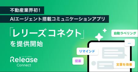 不動産業界初のAIエージェント搭載コミュニケーション 不動産業界初のAIエージェント搭載コミュニケーション