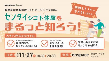 【長期有給就業体験に挑戦したい学生へ】「センダイシ