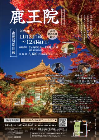 【1日150名限定】京都紅葉隠れスポット　嵐山　鹿王院