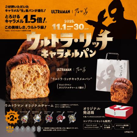 『ウルトラマン』とのコラボ食パン第2弾　11月1utf-8