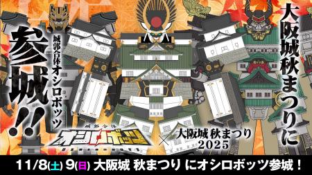 『城郭合体オシロボッツ』11月8日(土)、9日(日)「 『城郭合体オシロボッツ』11月8日(土)、9日(日)「