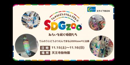 ミライフ西日本が、昨年に引き続き「どうぶつえんでま ミライフ西日本が、昨年に引き続き「どうぶつえんでま