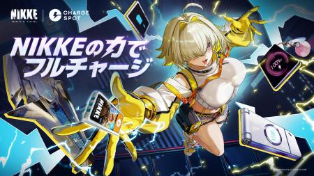 人気ゲーム『勝利の女神:NIKKE』と「CHARGESPOT」が 人気ゲーム『勝利の女神:NIKKE』と「CHARGESPOT」が