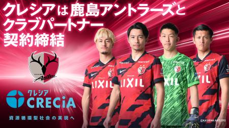 鹿島アントラーズとともに資源循環型社会の実現へ 鹿島アントラーズとともに資源循環型社会の実現へ