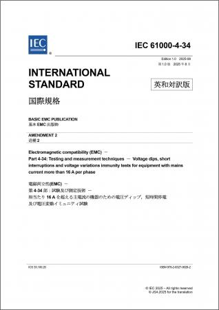 電磁両立性に関する国際規格の邦訳版を発行 電磁両立性に関する国際規格の邦訳版を発行