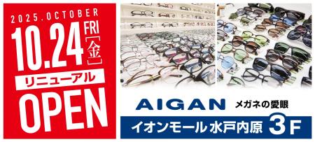 【2025年10月24日(金)イオンモール水戸内原店の愛眼が 【2025年10月24日(金)イオンモール水戸内原店の愛眼が