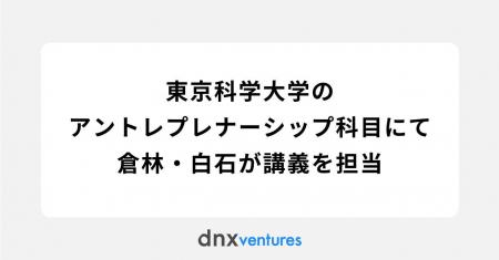東京科学大学にてDNX Ventures 倉林・白石が非常勤講
