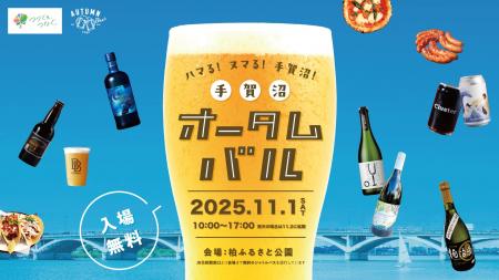 【千葉県柏市】ハマる!ヌマる!手賀沼オータムバル 1 【千葉県柏市】ハマる!ヌマる!手賀沼オータムバル 1