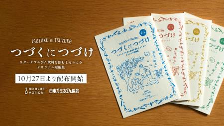 『つづくにつづけ』個性あふれる店舗でリターナブルび 『つづくにつづけ』個性あふれる店舗でリターナブルび