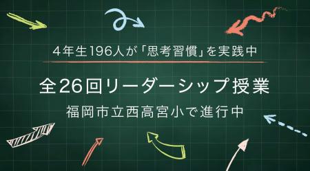 福岡市立 西高宮小学校の米国最先端リーダーシップ教 福岡市立 西高宮小学校の米国最先端リーダーシップ教