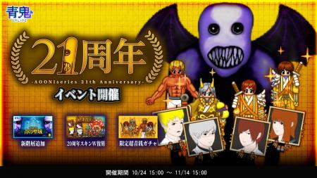 青鬼21周年イベントを10月24日(金)より開催! 青鬼21周年イベントを10月24日(金)より開催!