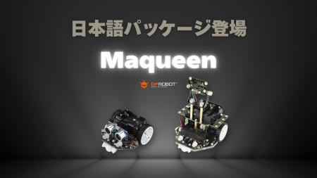 DFRobot社のmicro:bit対応人気STEMロボット教材「Maqu DFRobot社のmicro:bit対応人気STEMロボット教材「Maqu