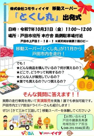 【埼玉県戸田市×株式会社コモディイイダ】移動スーパ