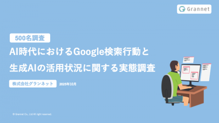 【Google検索と生成AIに関する調査】ユーザーの9割以