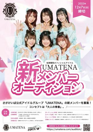 新たな物語がはじまる！「UMATENA新メンバー募集」＆