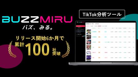 TikTok分析ツール『BUZZMIRU』がリリース半年で導入10 TikTok分析ツール『BUZZMIRU』がリリース半年で導入10