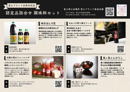 富士ブランド20周年記念　認定品詰合せセットの販売に