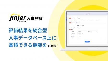 ジンジャー人事評価、評価結果を統合型人事データベー ジンジャー人事評価、評価結果を統合型人事データベー