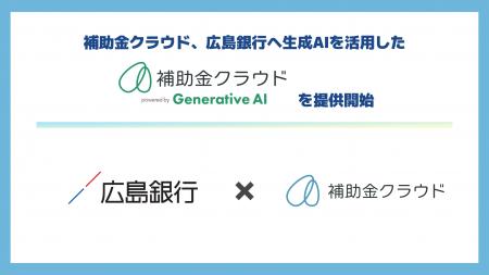 補助金クラウド、広島銀行へ生成AIを活用した「補助金 補助金クラウド、広島銀行へ生成AIを活用した「補助金