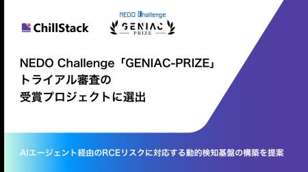 ChillStack、NEDO Challenge「GENIAC-PRIZE」トライア ChillStack、NEDO Challenge「GENIAC-PRIZE」トライア
